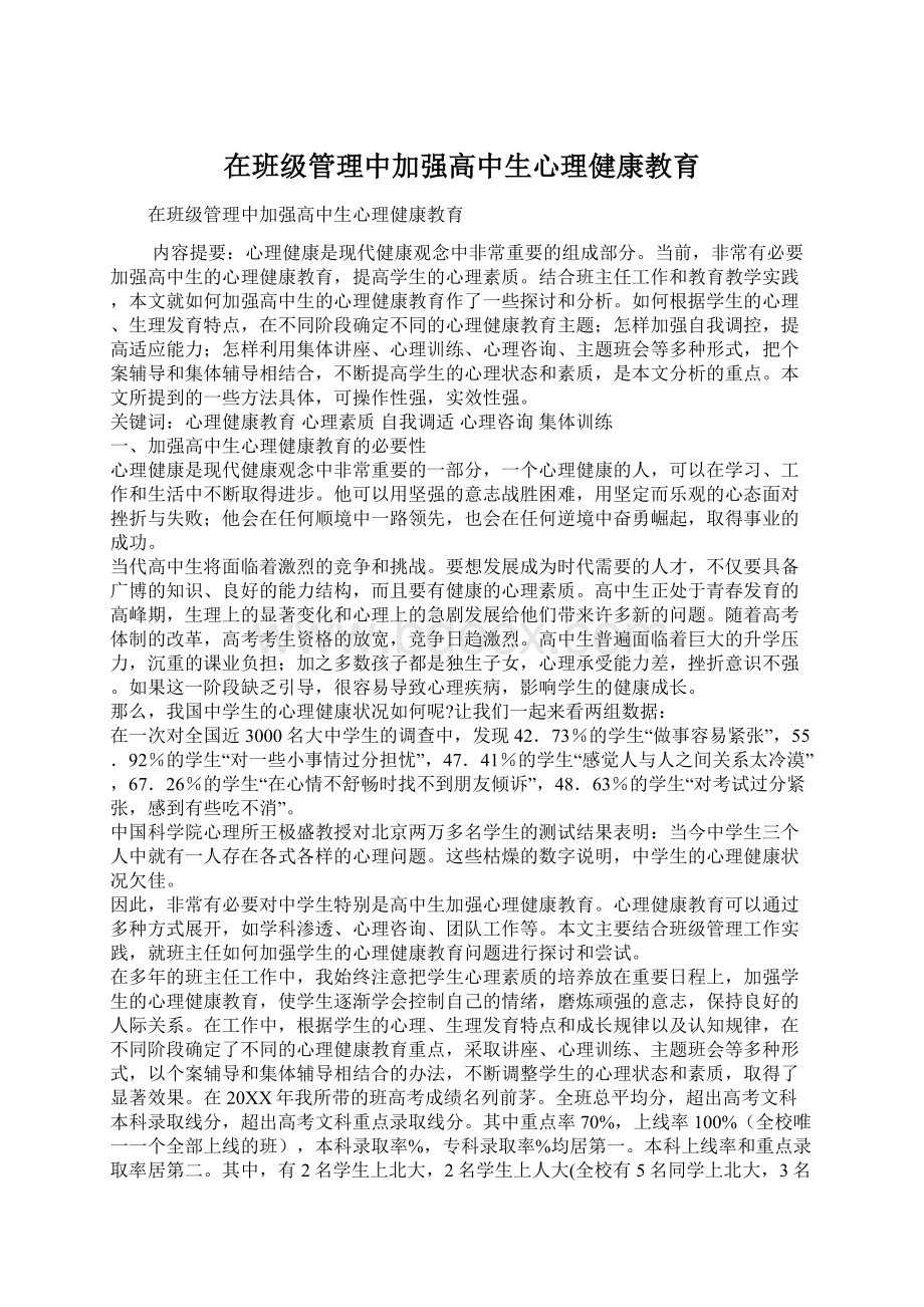 在班级管理中加强高中生心理健康教育.docx