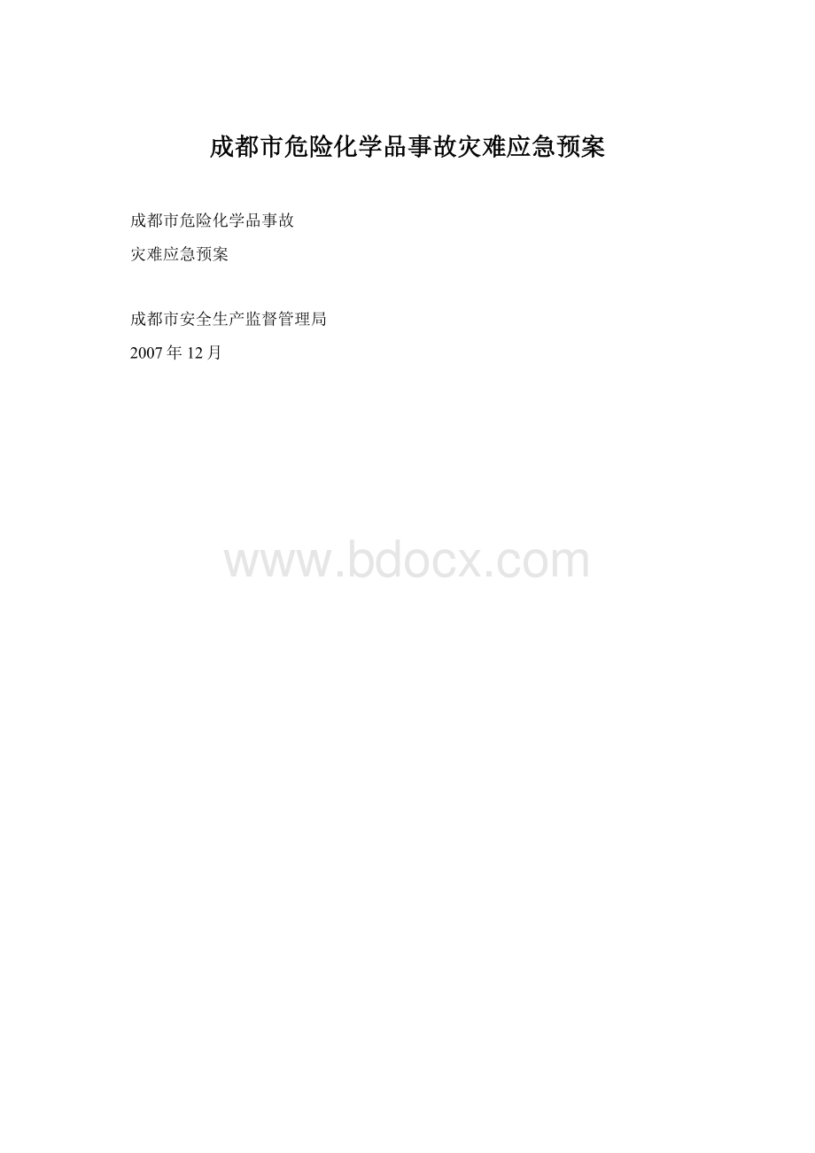 成都市危险化学品事故灾难应急预案Word文件下载.docx_第1页