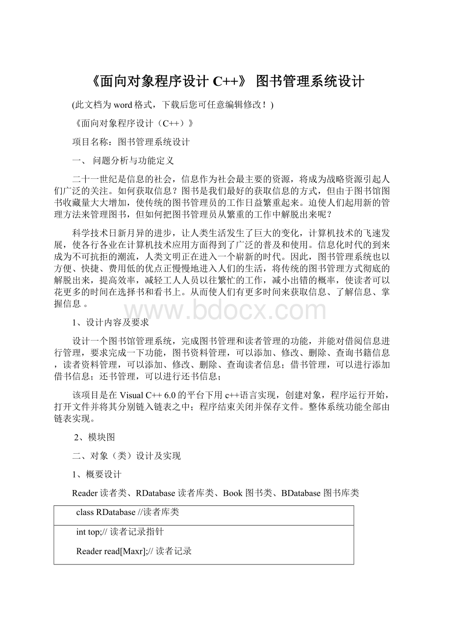 《面向对象程序设计C++》 图书管理系统设计Word文档格式.docx