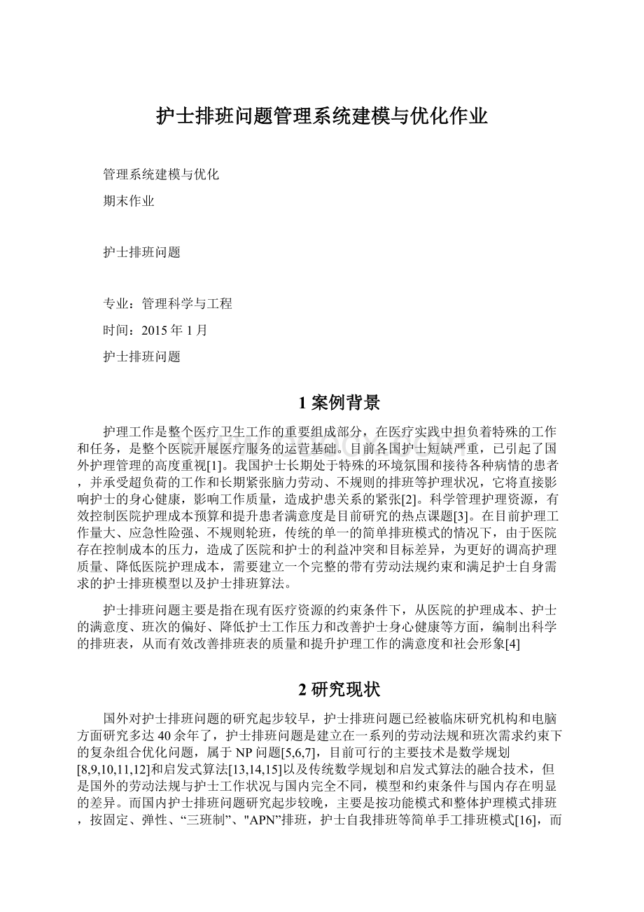 护士排班问题管理系统建模与优化作业.docx