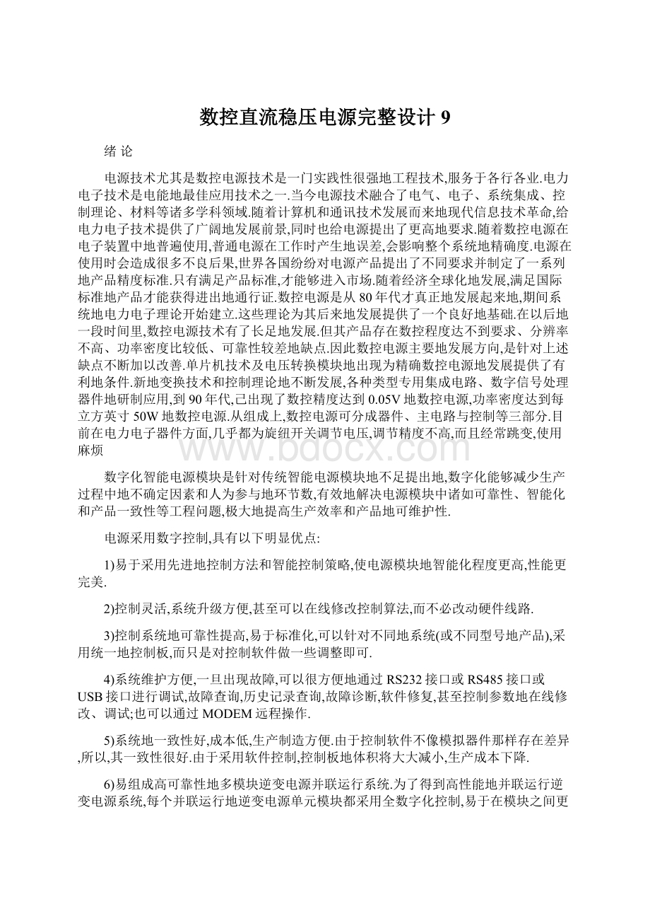 数控直流稳压电源完整设计9.docx_第1页