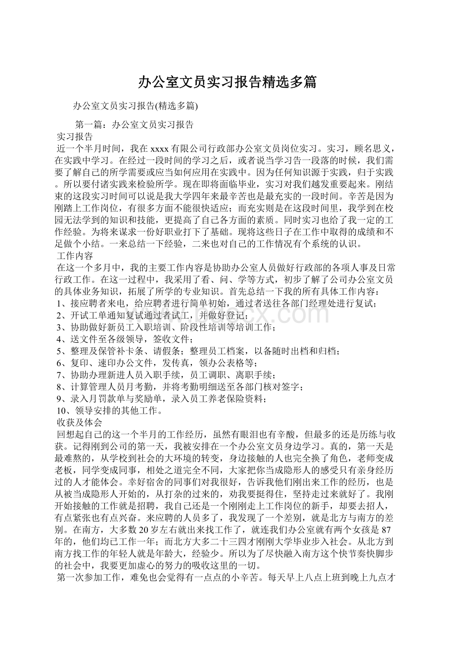 办公室文员实习报告精选多篇.docx_第1页