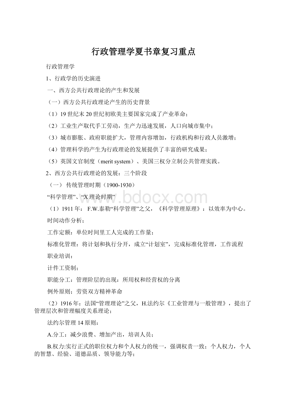 行政管理学夏书章复习重点.docx_第1页