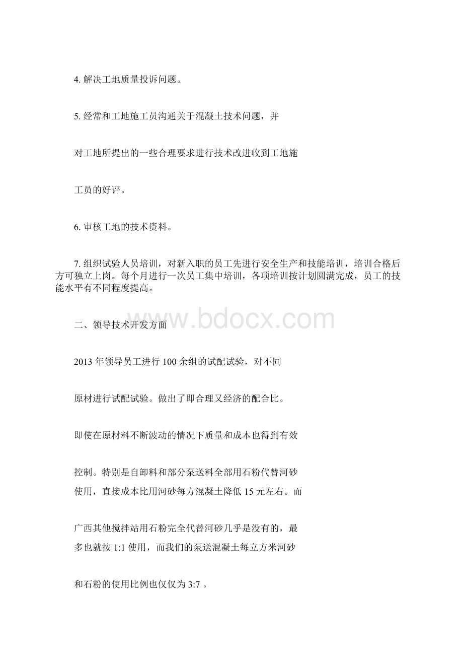 关于混凝土试验室主任个人年终工作总结范文Word文档格式.docx_第2页