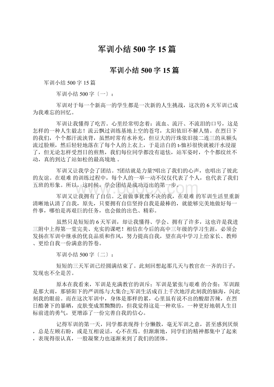 军训小结500字15篇文档格式.docx