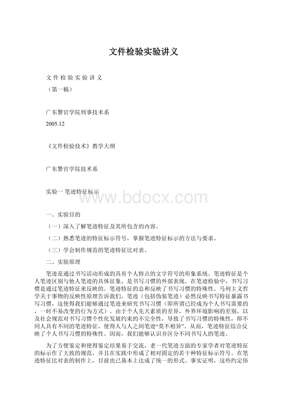 文件检验实验讲义.docx