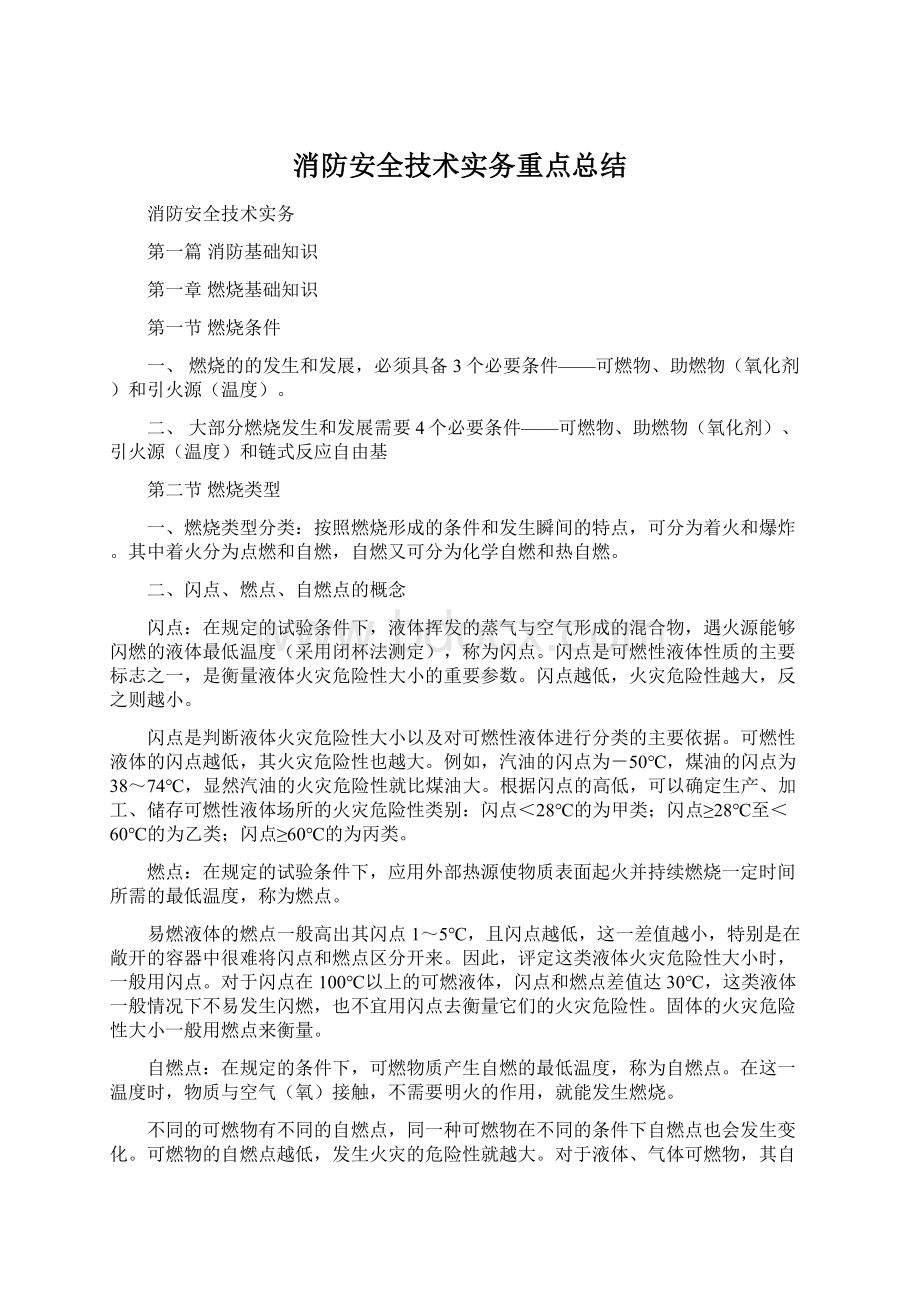 消防安全技术实务重点总结.docx_第1页