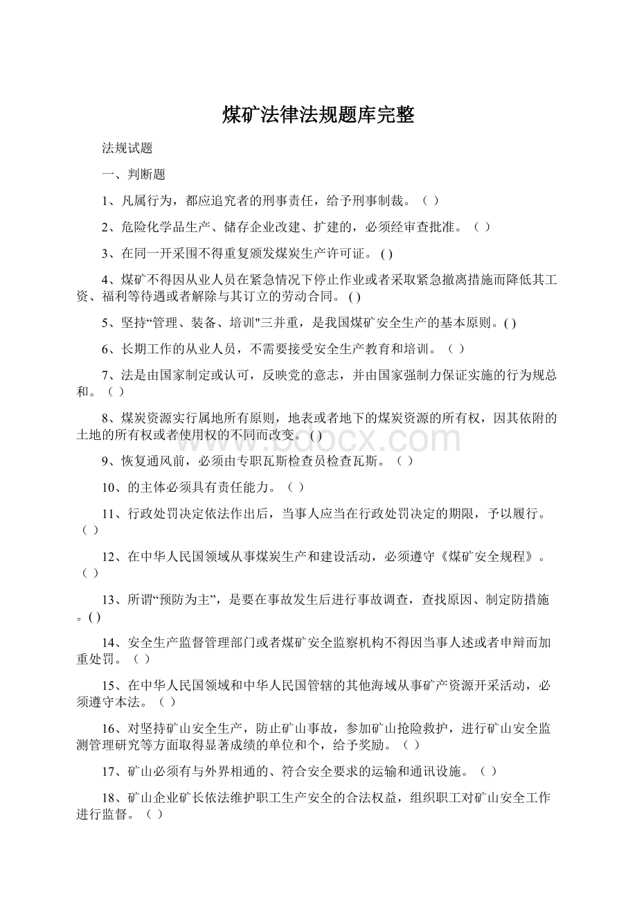 煤矿法律法规题库完整.docx_第1页