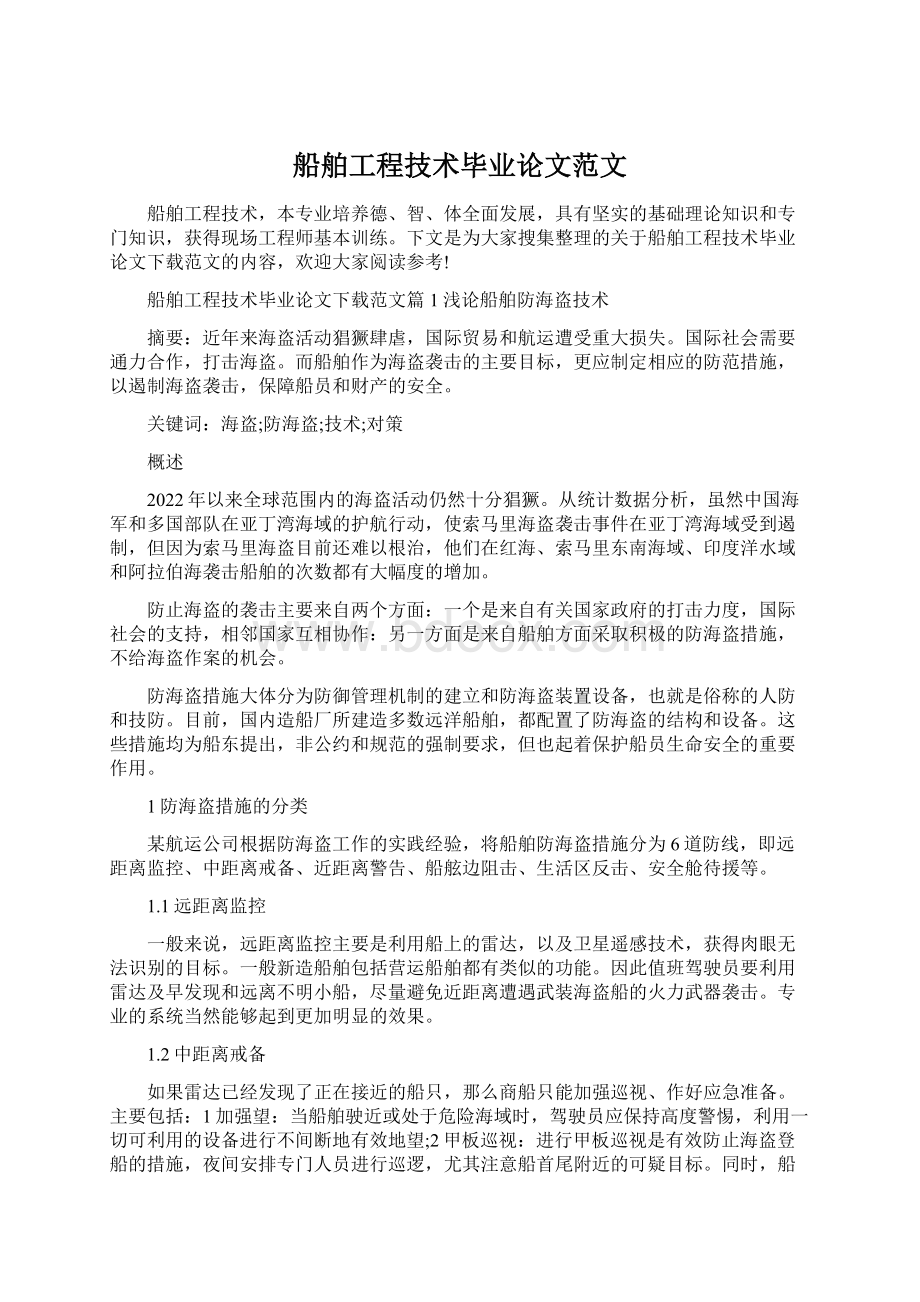 船舶工程技术毕业论文范文.docx_第1页