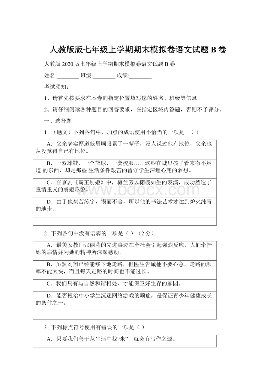 人教版版七年级上学期期末模拟卷语文试题B卷Word格式.docx_第1页