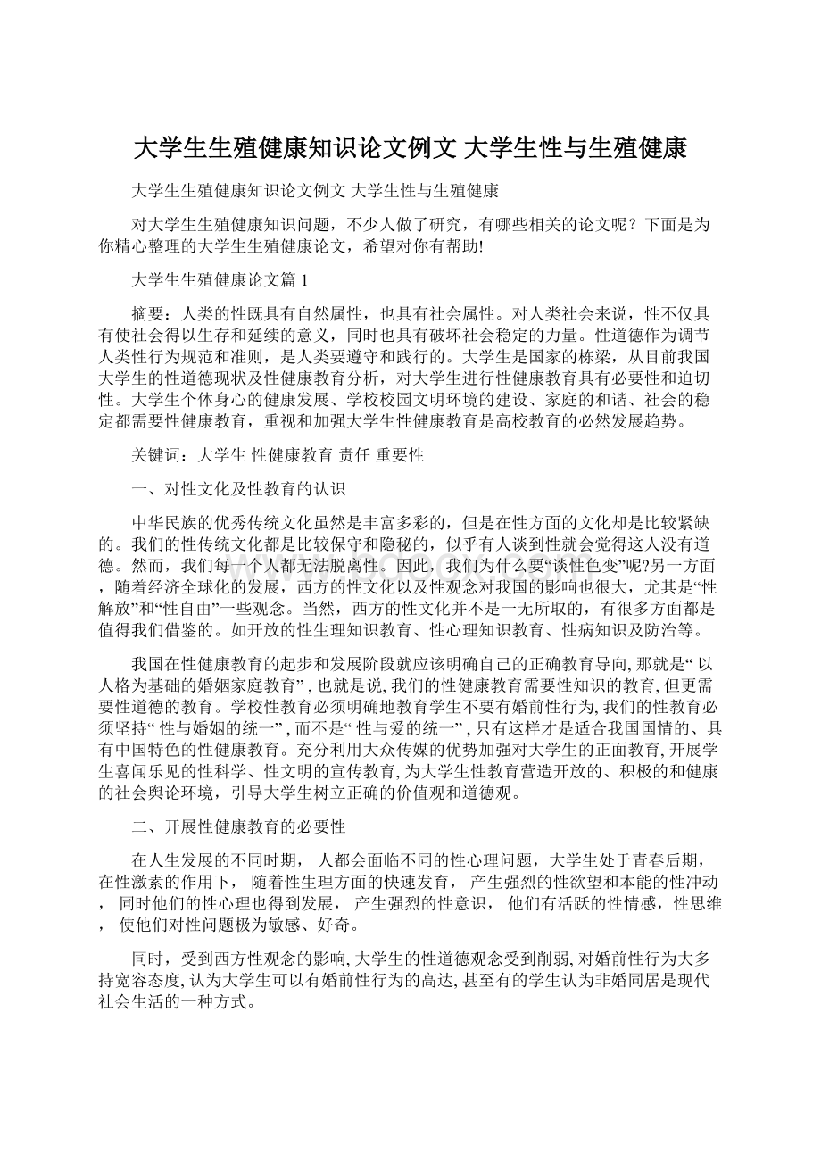 大学生生殖健康知识论文例文 大学生性与生殖健康.docx