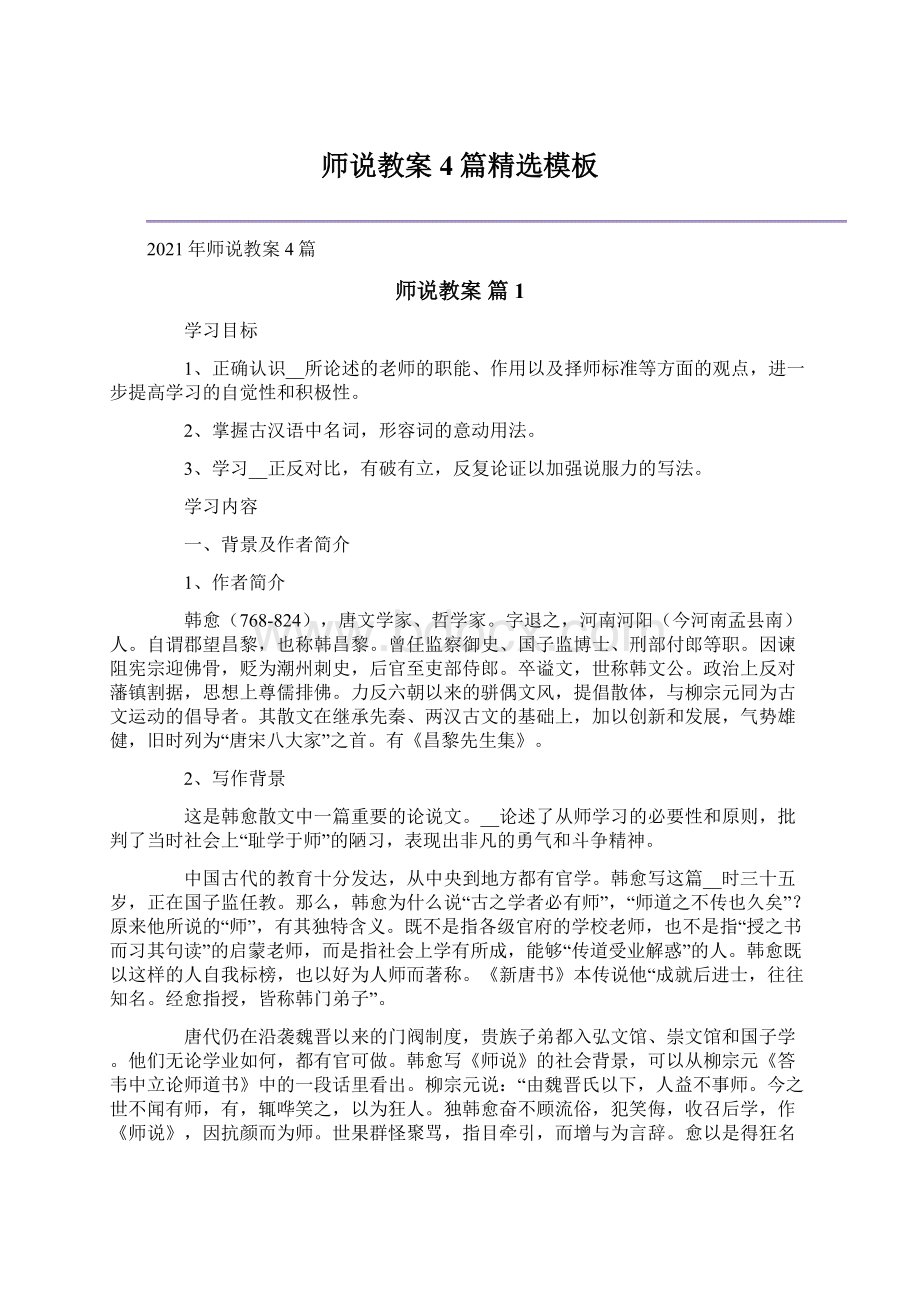 师说教案4篇精选模板.docx_第1页