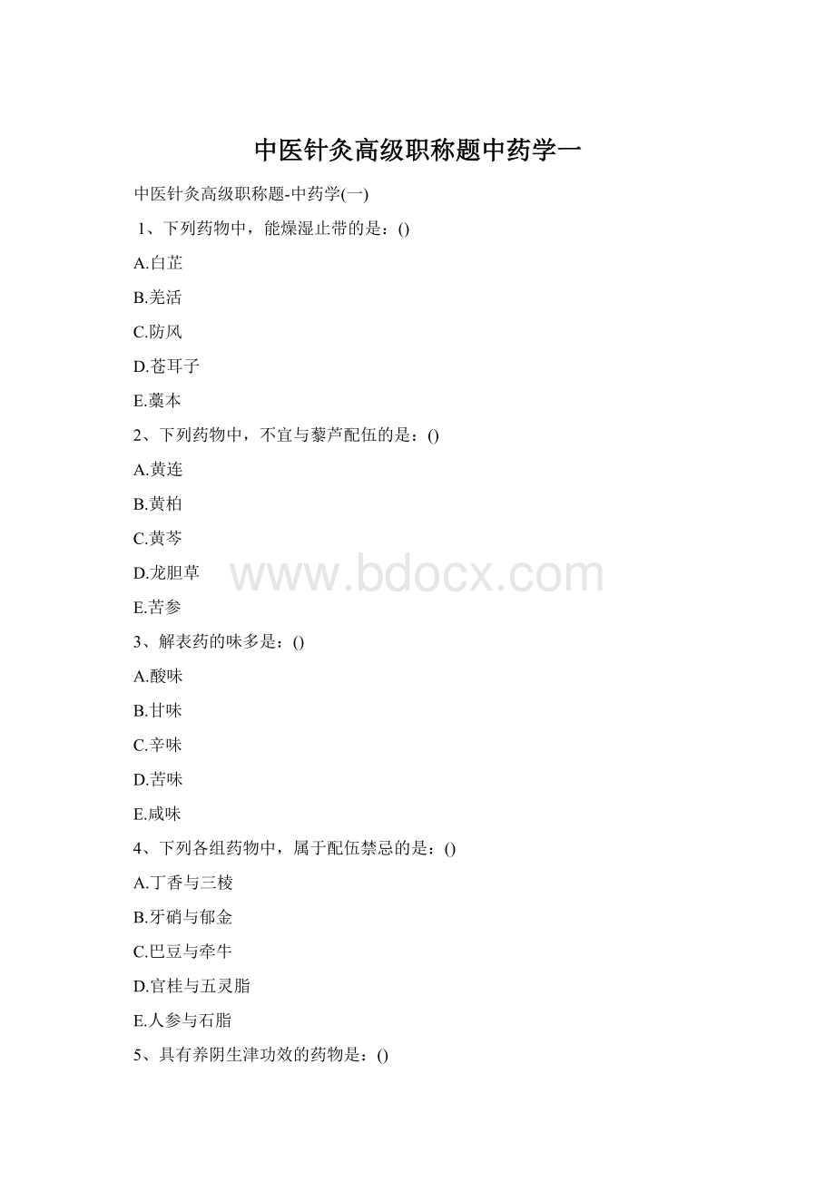 中医针灸高级职称题中药学一.docx