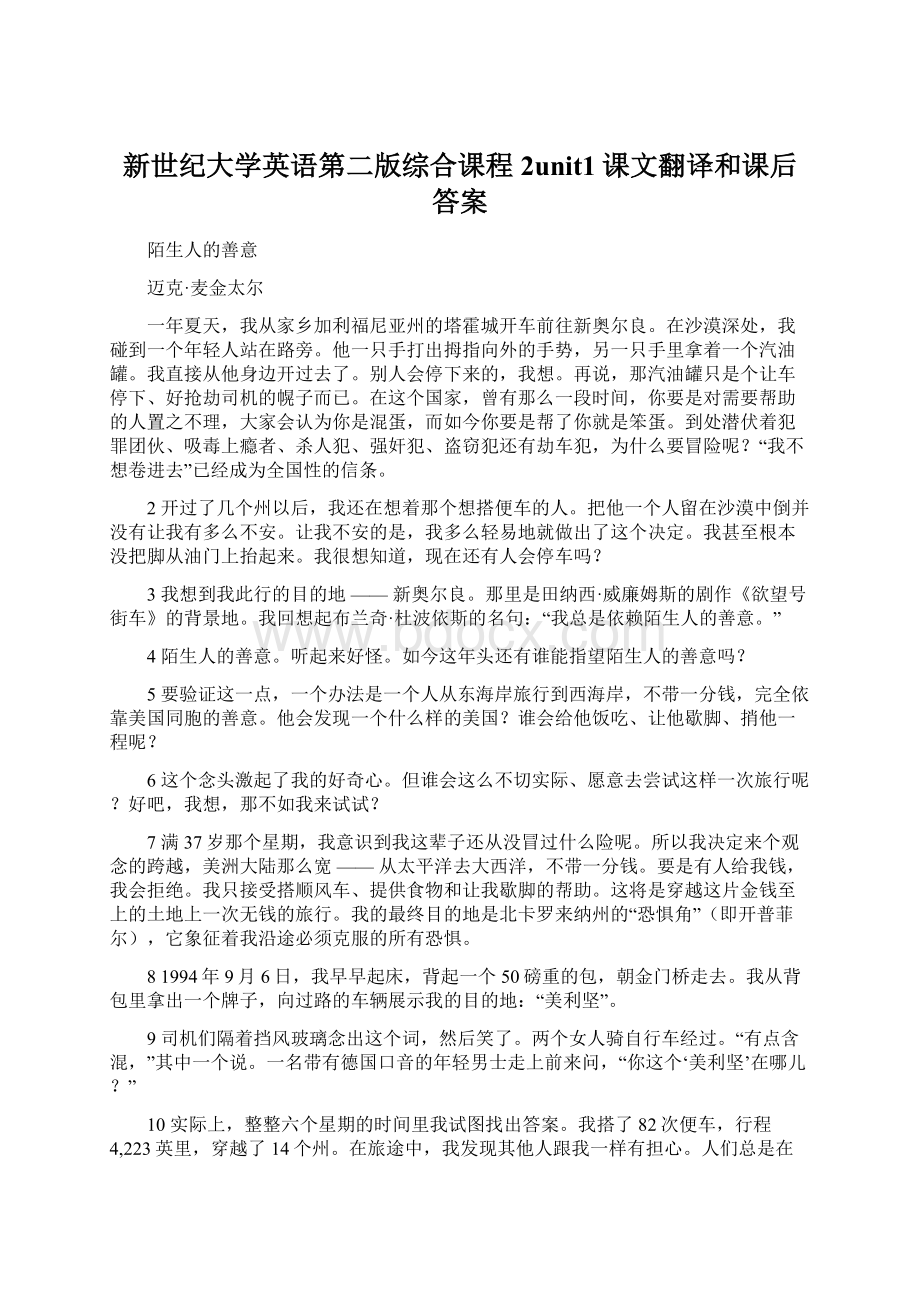 新世纪大学英语第二版综合课程2unit1课文翻译和课后答案.docx