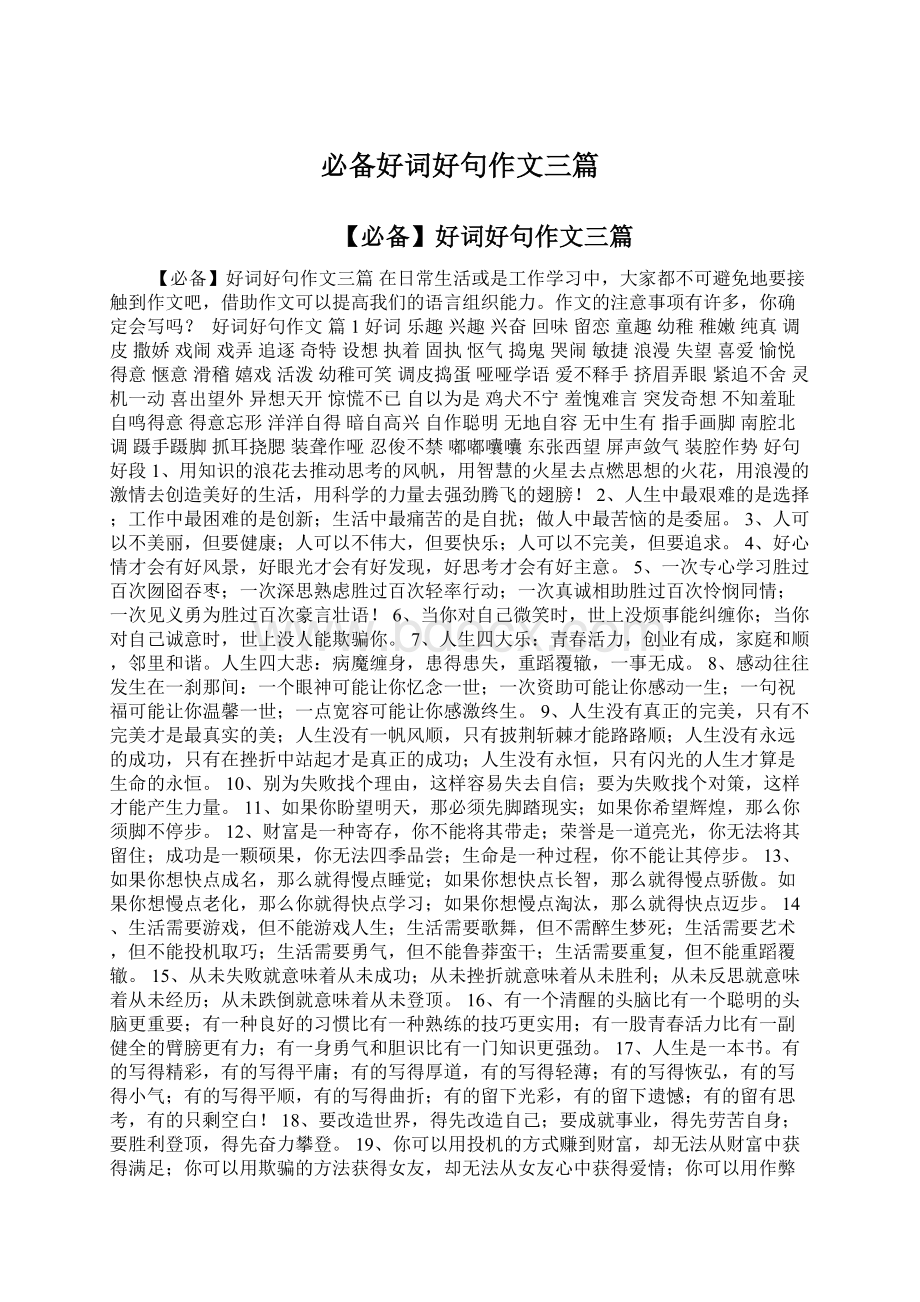 必备好词好句作文三篇Word文件下载.docx