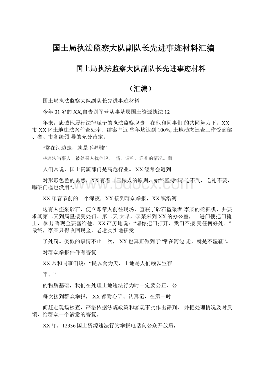 国土局执法监察大队副队长先进事迹材料汇编Word文件下载.docx_第1页