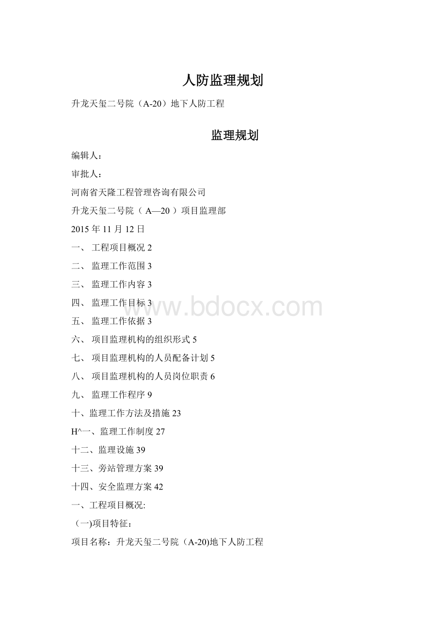 人防监理规划.docx_第1页