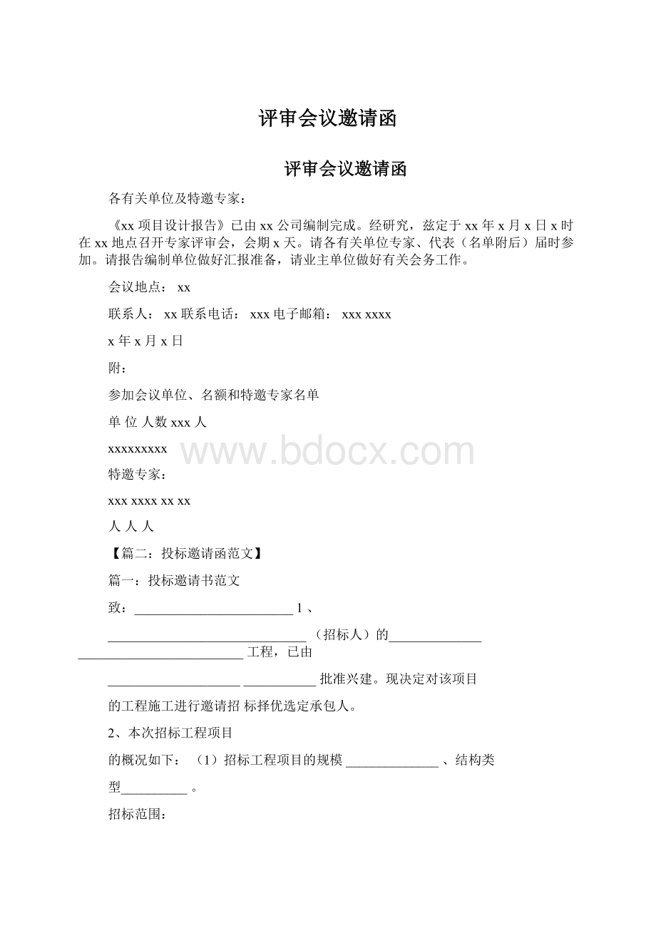 评审会议邀请函.docx