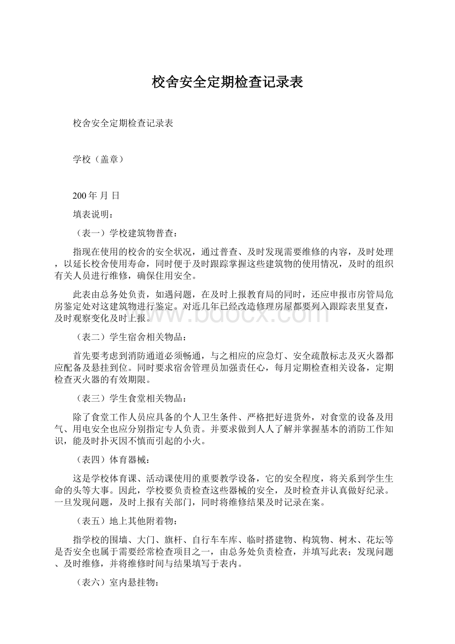 校舍安全定期检查记录表Word文档下载推荐.docx