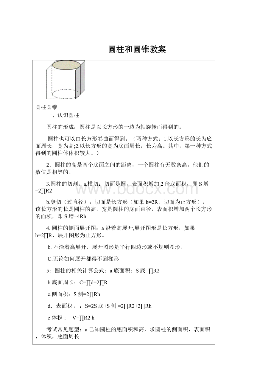 圆柱和圆锥教案文档格式.docx_第1页