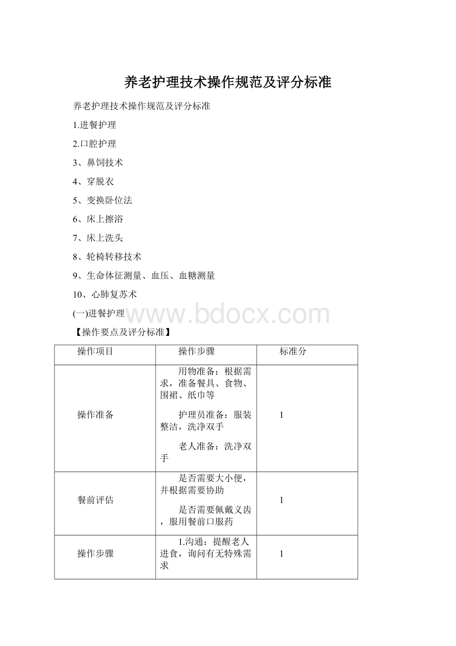 养老护理技术操作规范及评分标准.docx