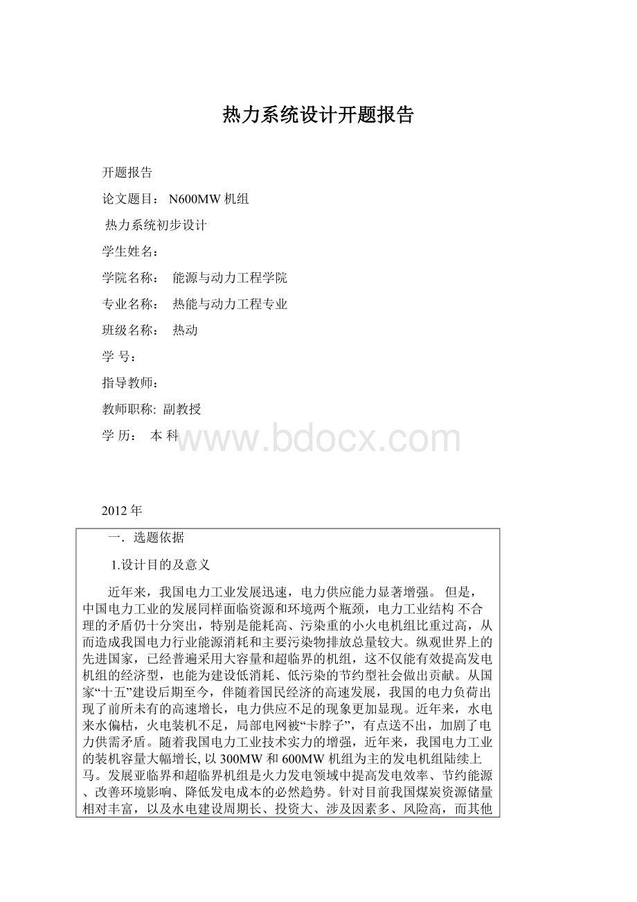 热力系统设计开题报告.docx_第1页