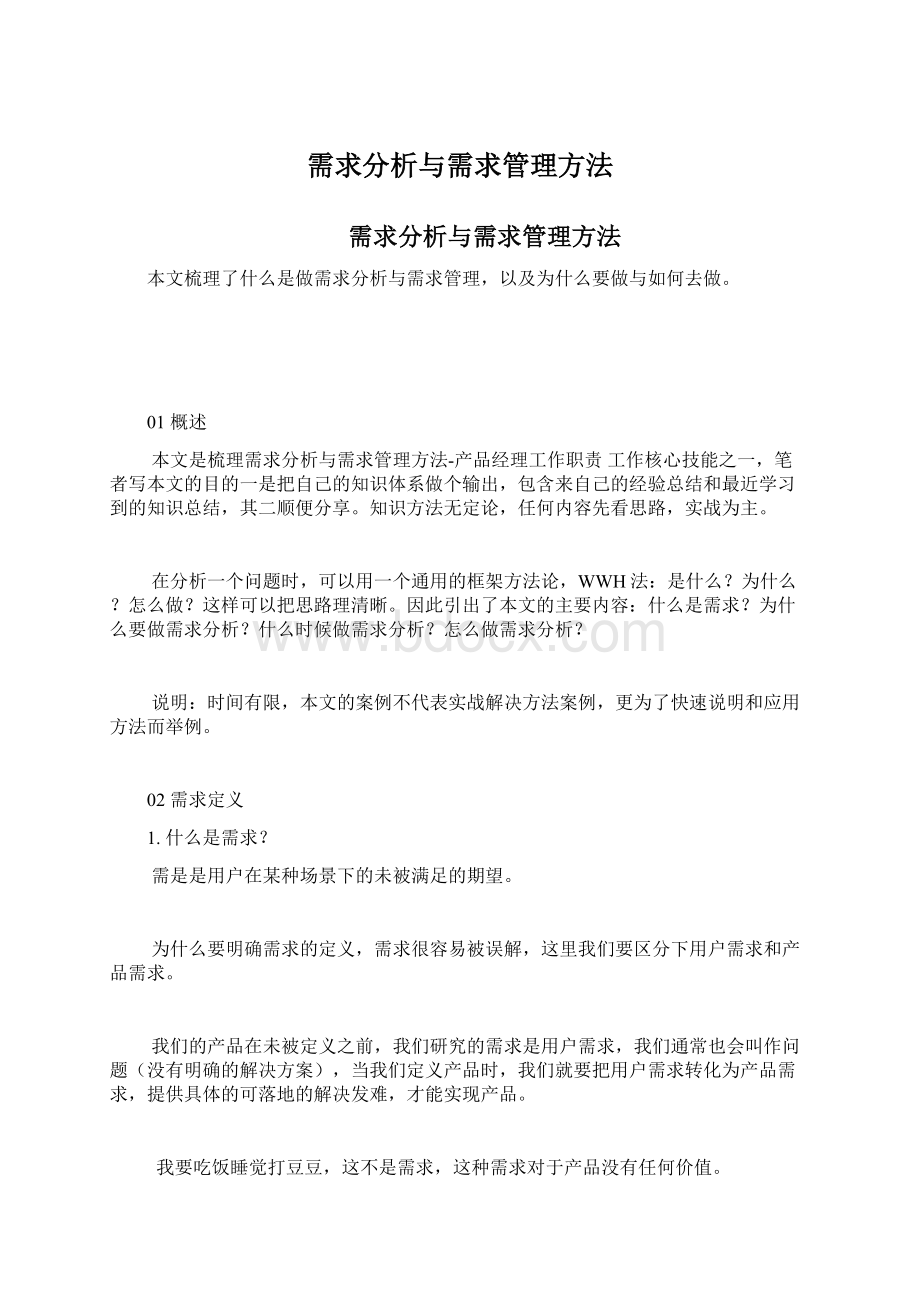 需求分析与需求管理方法.docx