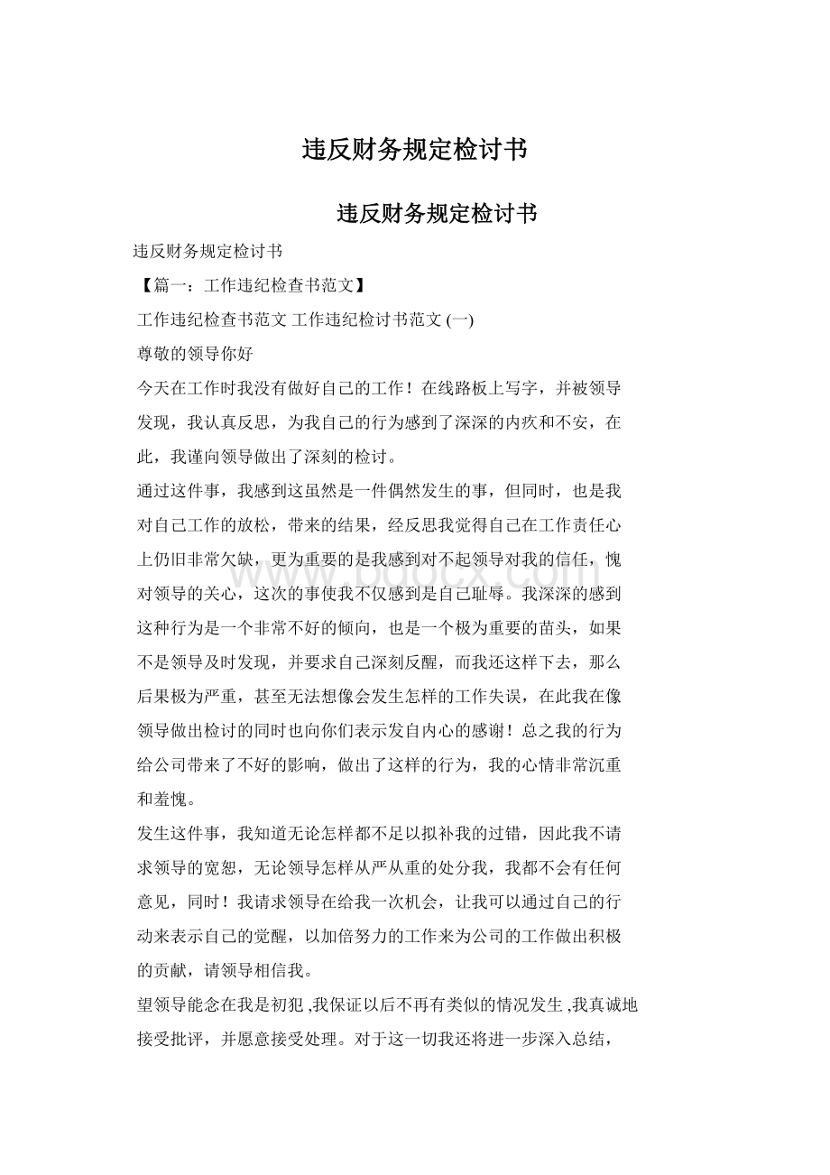 违反财务规定检讨书Word格式.docx