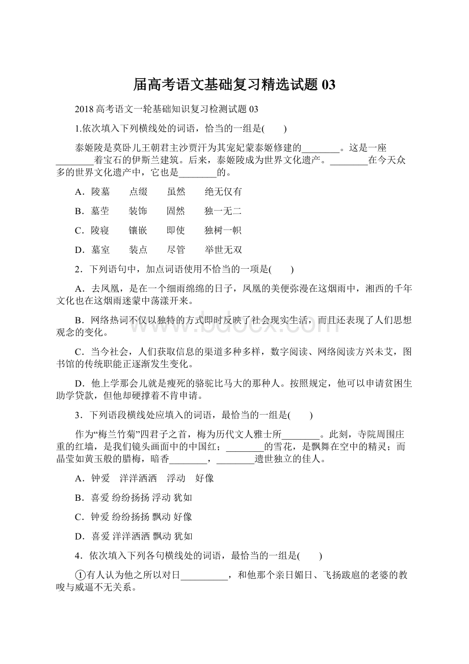 届高考语文基础复习精选试题 03.docx_第1页