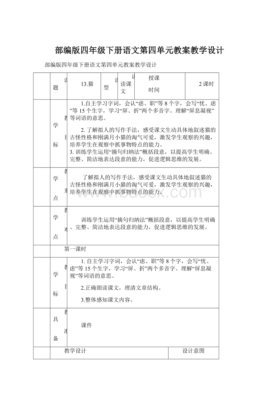 部编版四年级下册语文第四单元教案教学设计文档格式.docx_第1页