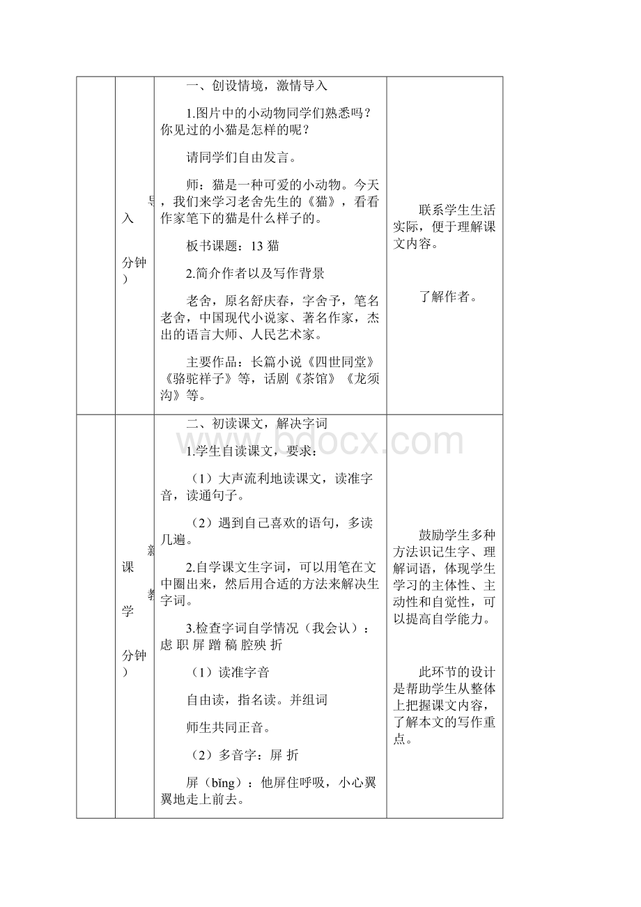 部编版四年级下册语文第四单元教案教学设计文档格式.docx_第2页