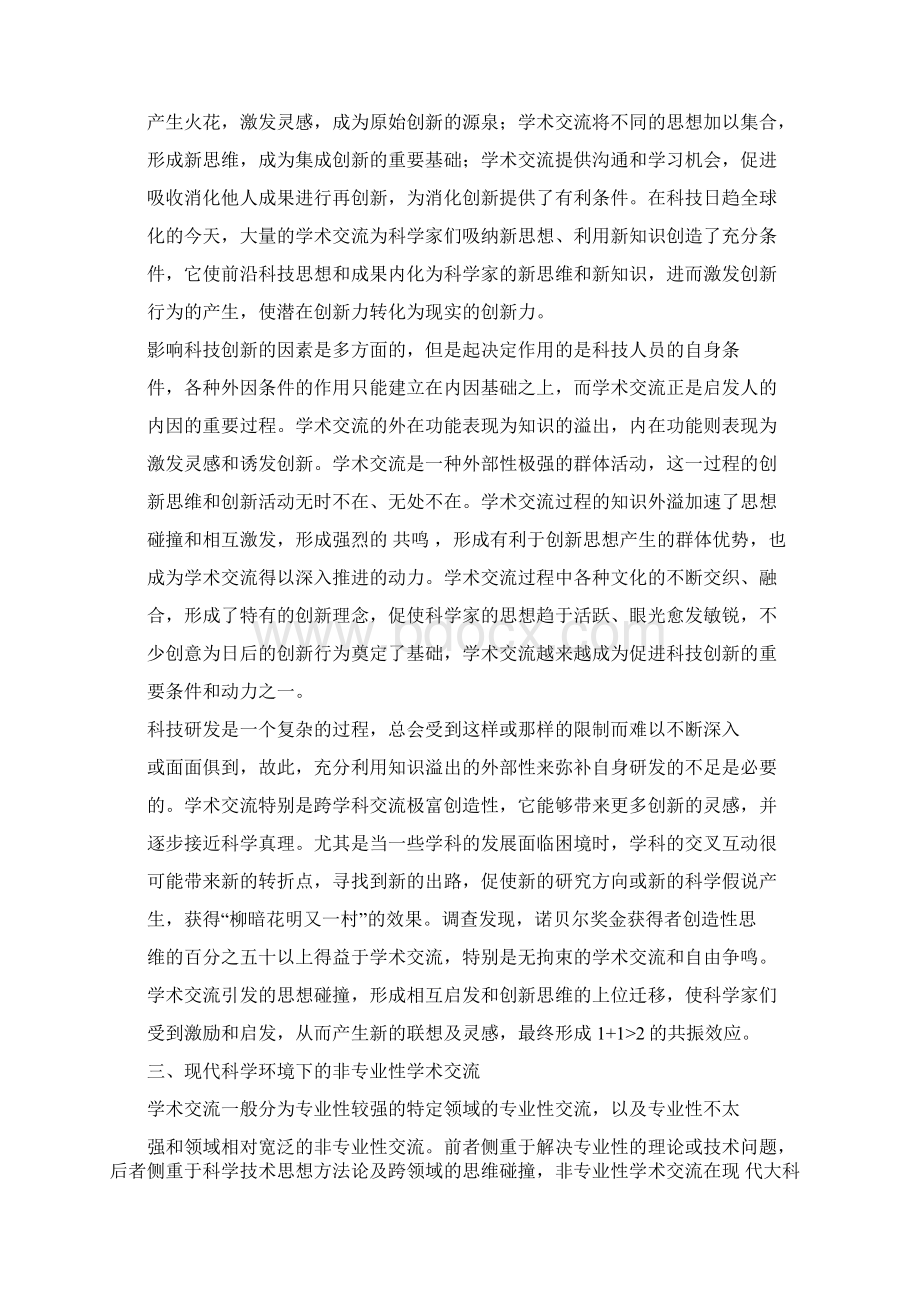 学术交流对科技发展的促进功能及影响Word格式文档下载.docx_第3页