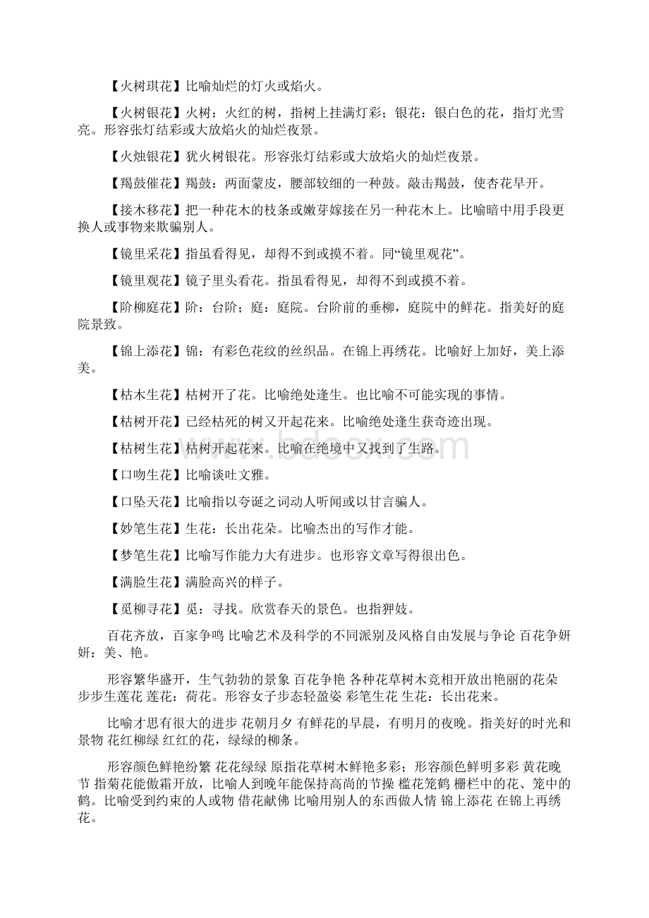 四字成语花花是什么花花什么Word文档格式.docx_第2页