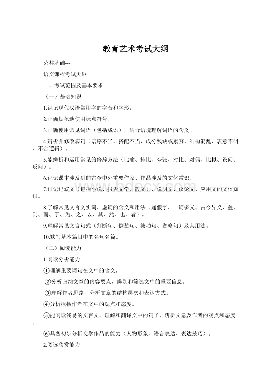 教育艺术考试大纲Word格式文档下载.docx_第1页