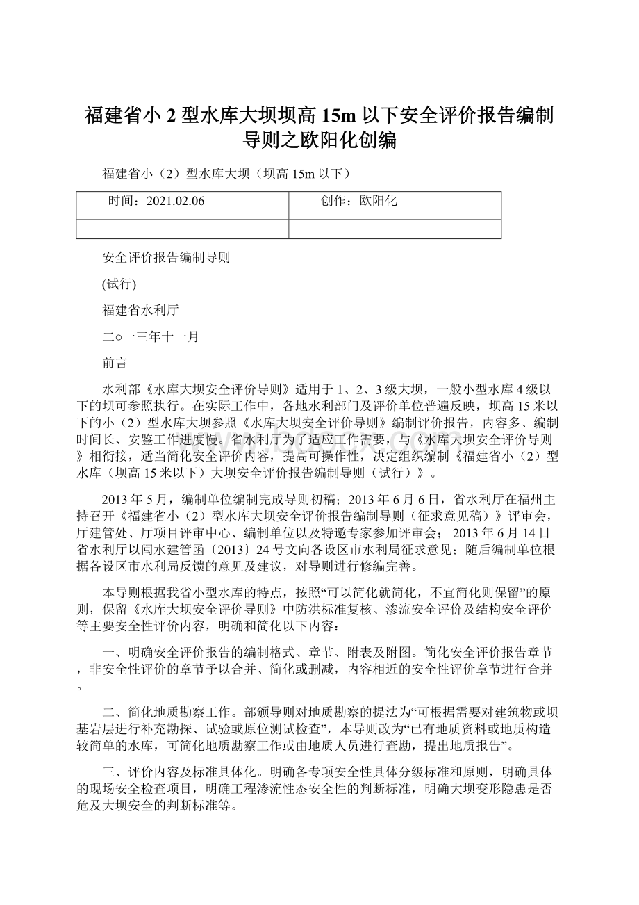 福建省小2型水库大坝坝高15m以下安全评价报告编制导则之欧阳化创编Word文档下载推荐.docx