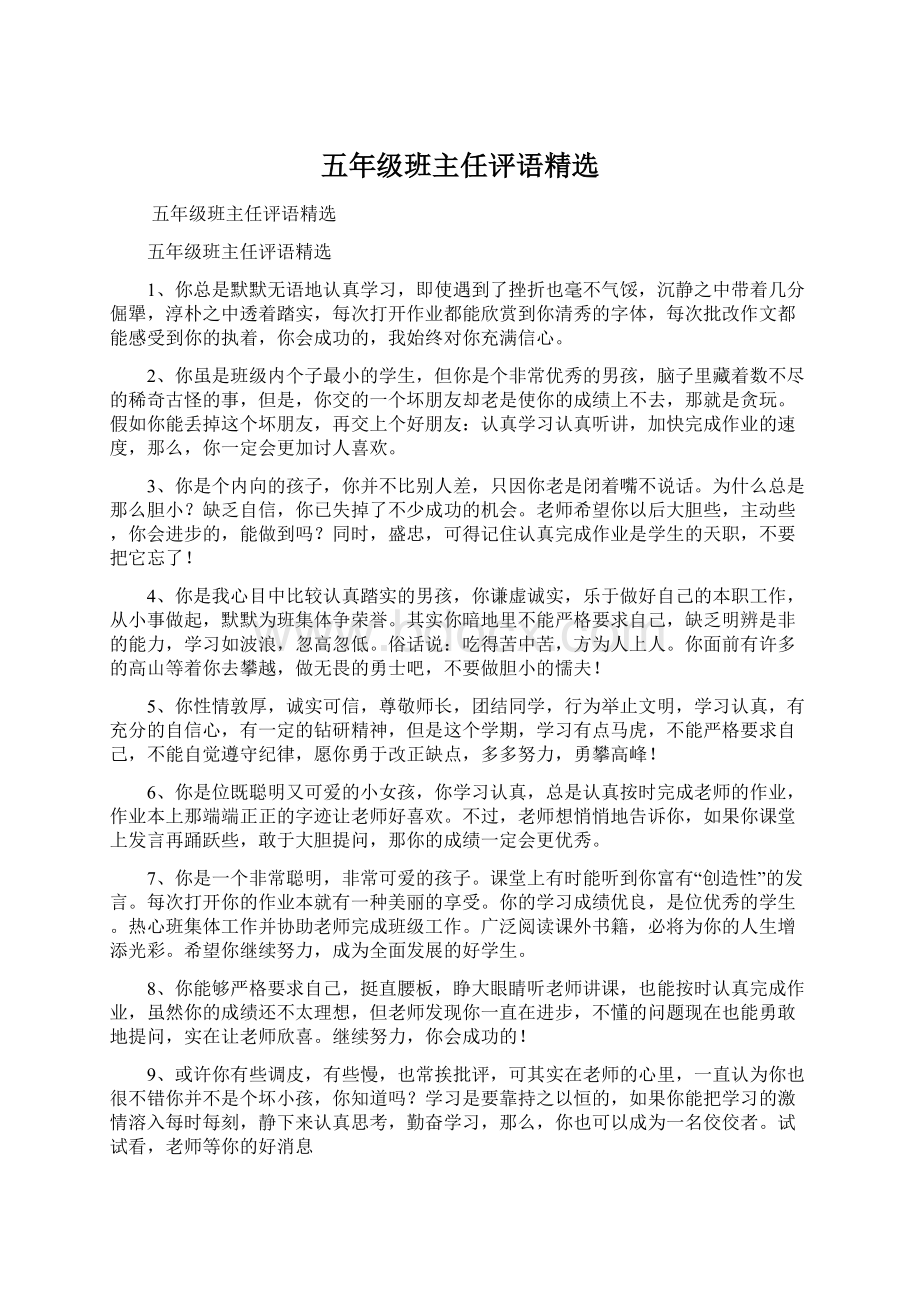 五年级班主任评语精选Word格式文档下载.docx