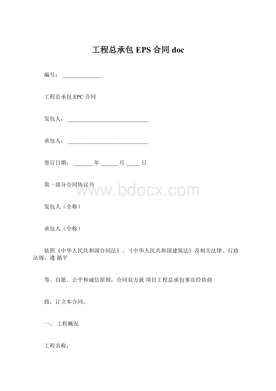 工程总承包EPS合同docWord格式.docx