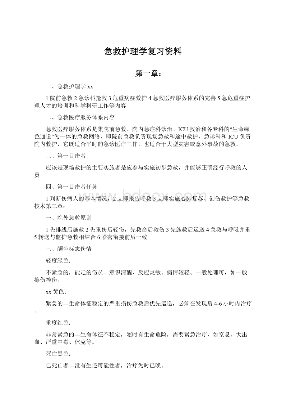 急救护理学复习资料Word格式.docx