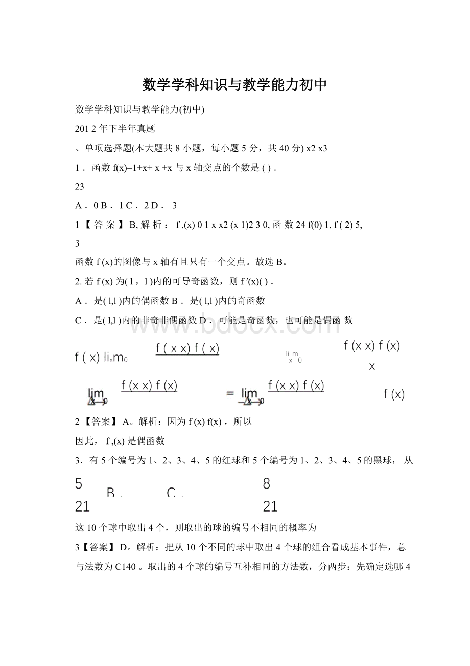 数学学科知识与教学能力初中.docx