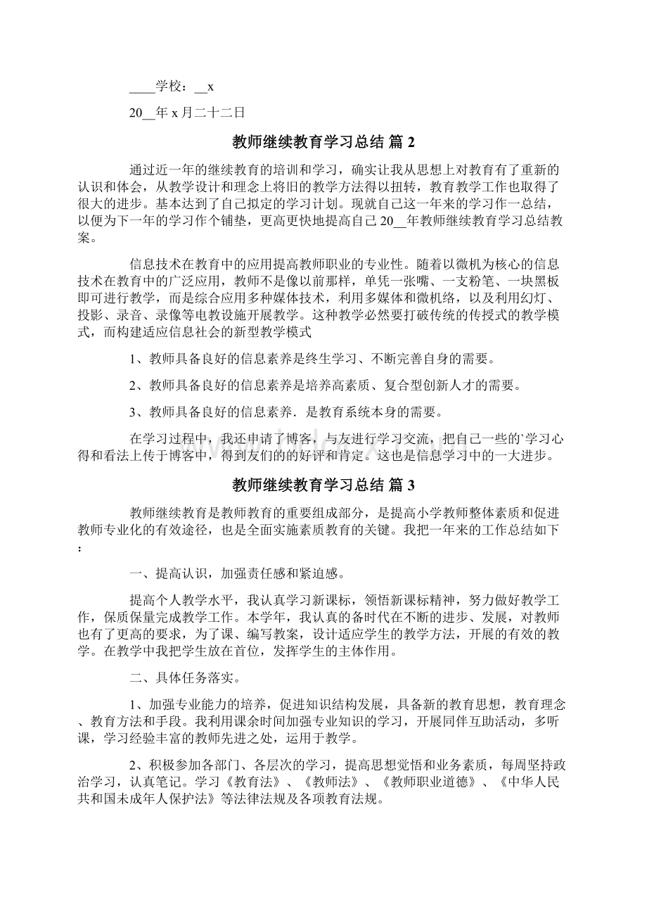 教师继续教育学习总结合集五篇.docx_第2页