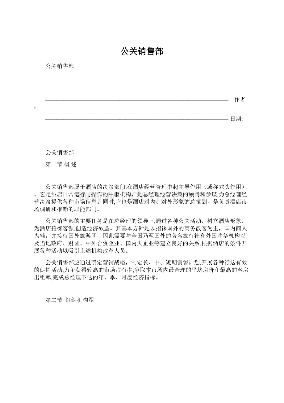 公关销售部文档格式.docx