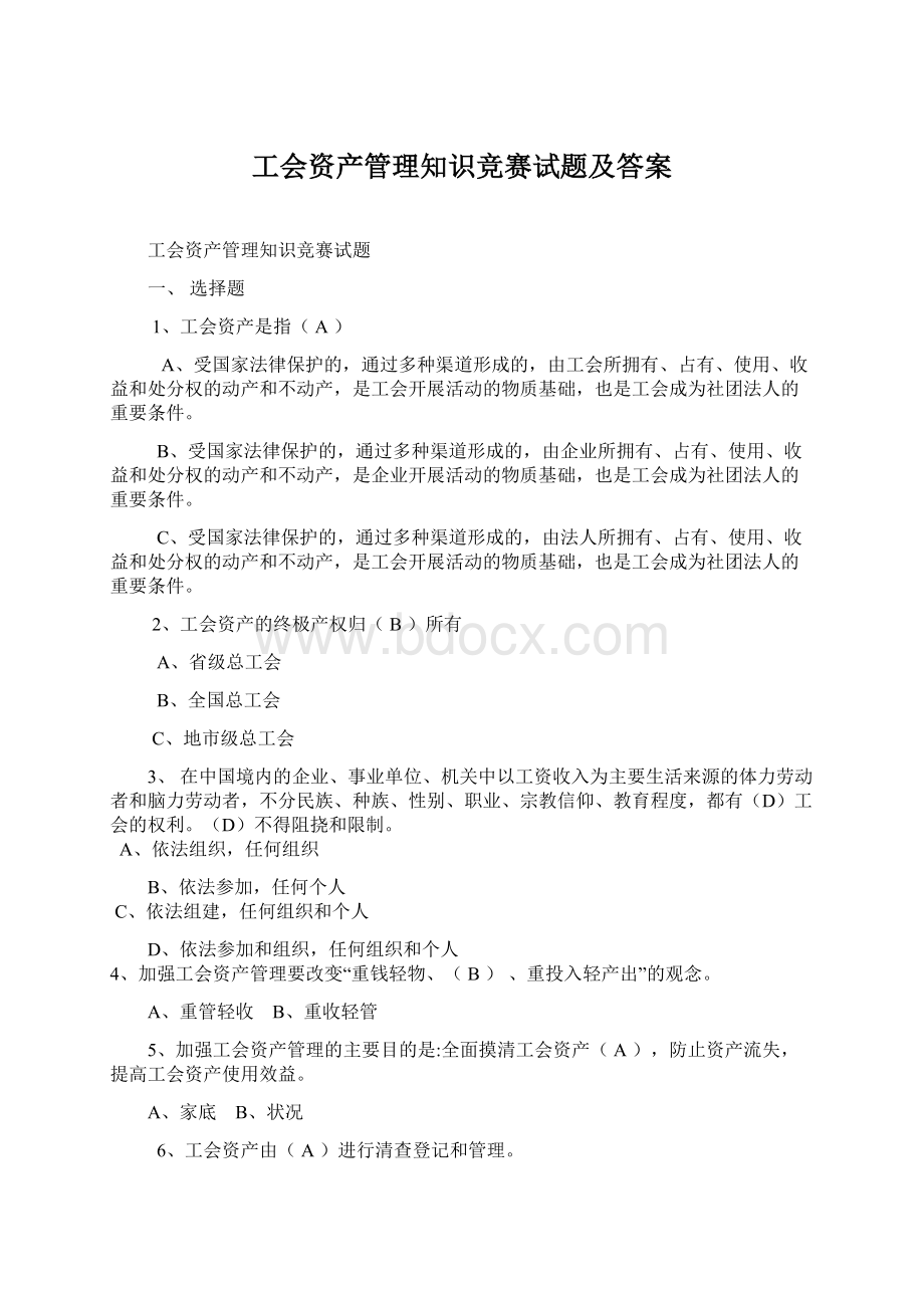 工会资产管理知识竞赛试题及答案.docx_第1页