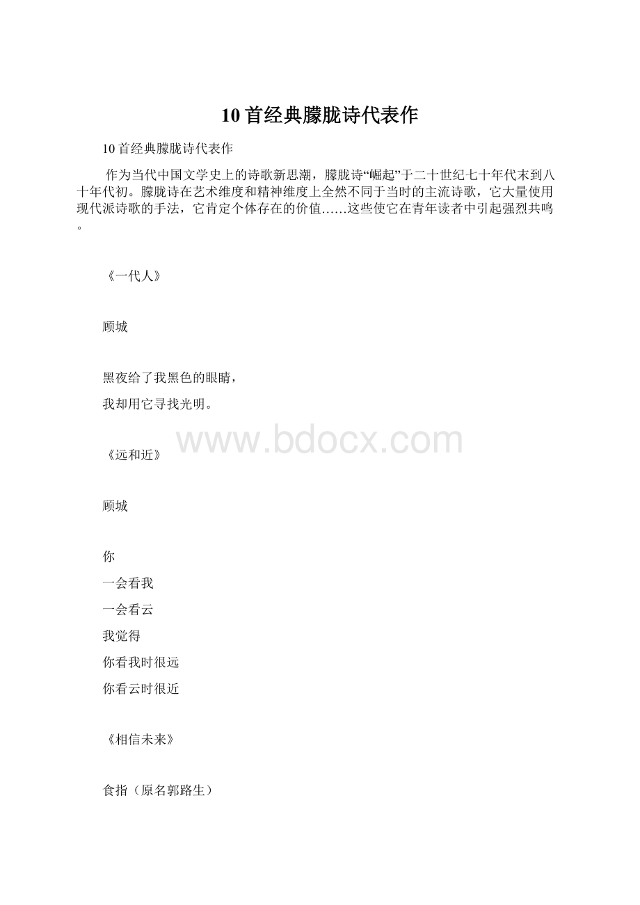 10首经典朦胧诗代表作Word文档下载推荐.docx