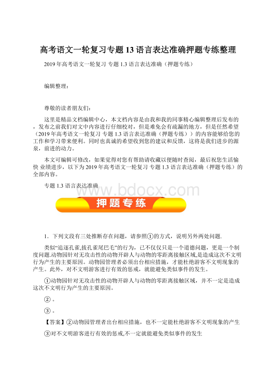 高考语文一轮复习专题13语言表达准确押题专练整理Word格式文档下载.docx