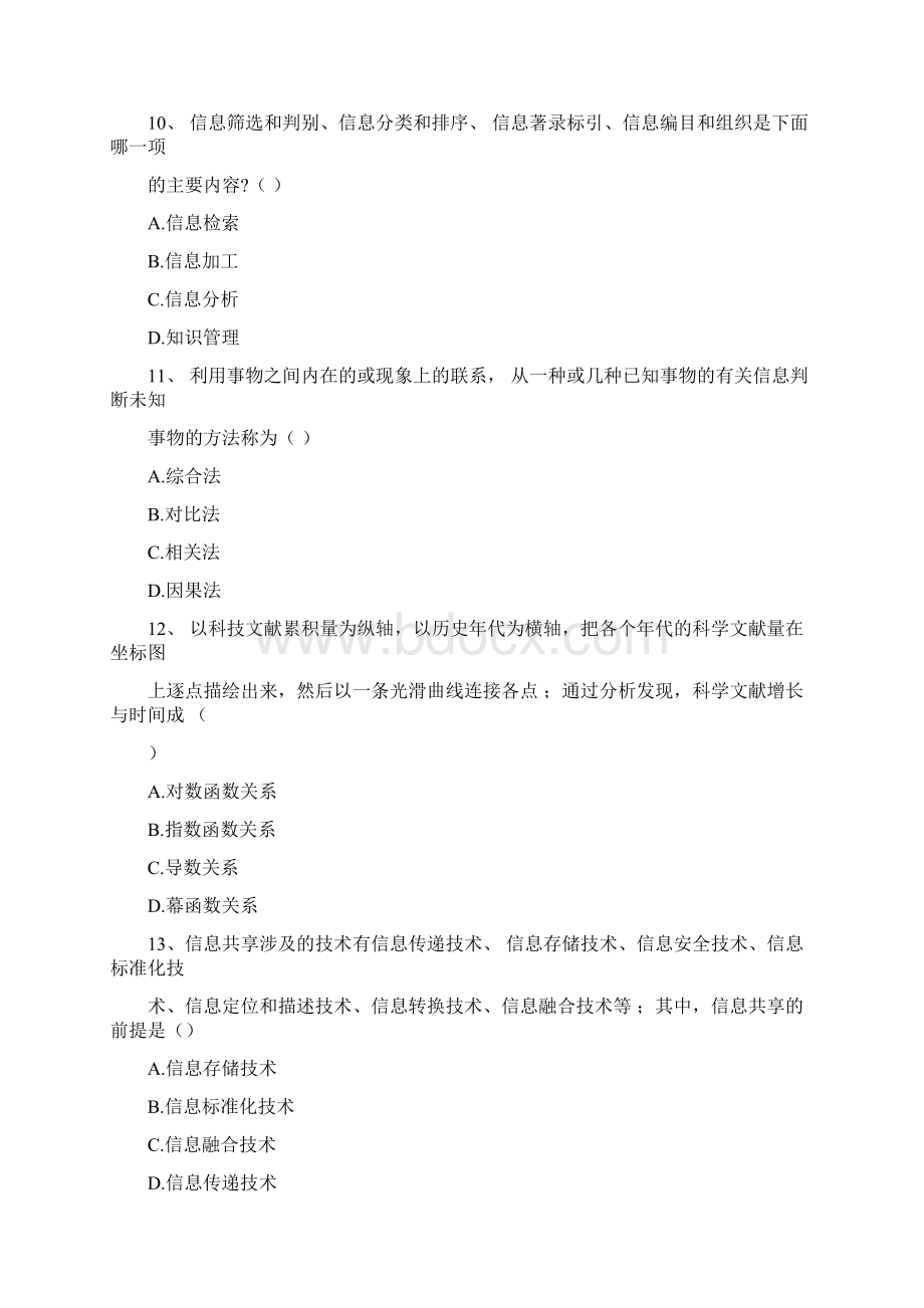 XX2年高等教育自学考试信息资源管理试题.docx_第3页