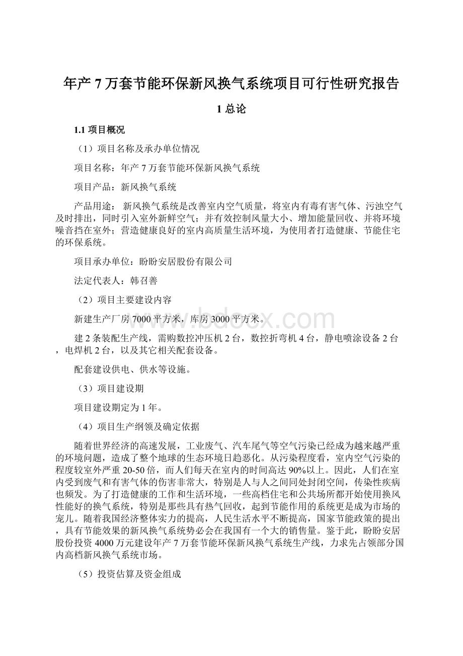 年产7万套节能环保新风换气系统项目可行性研究报告Word格式文档下载.docx