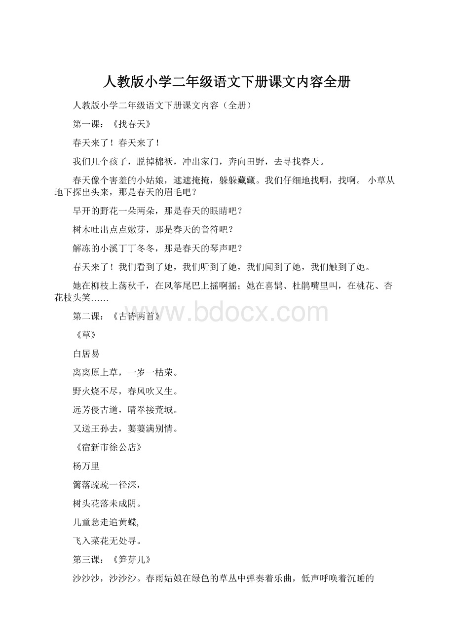 人教版小学二年级语文下册课文内容全册.docx