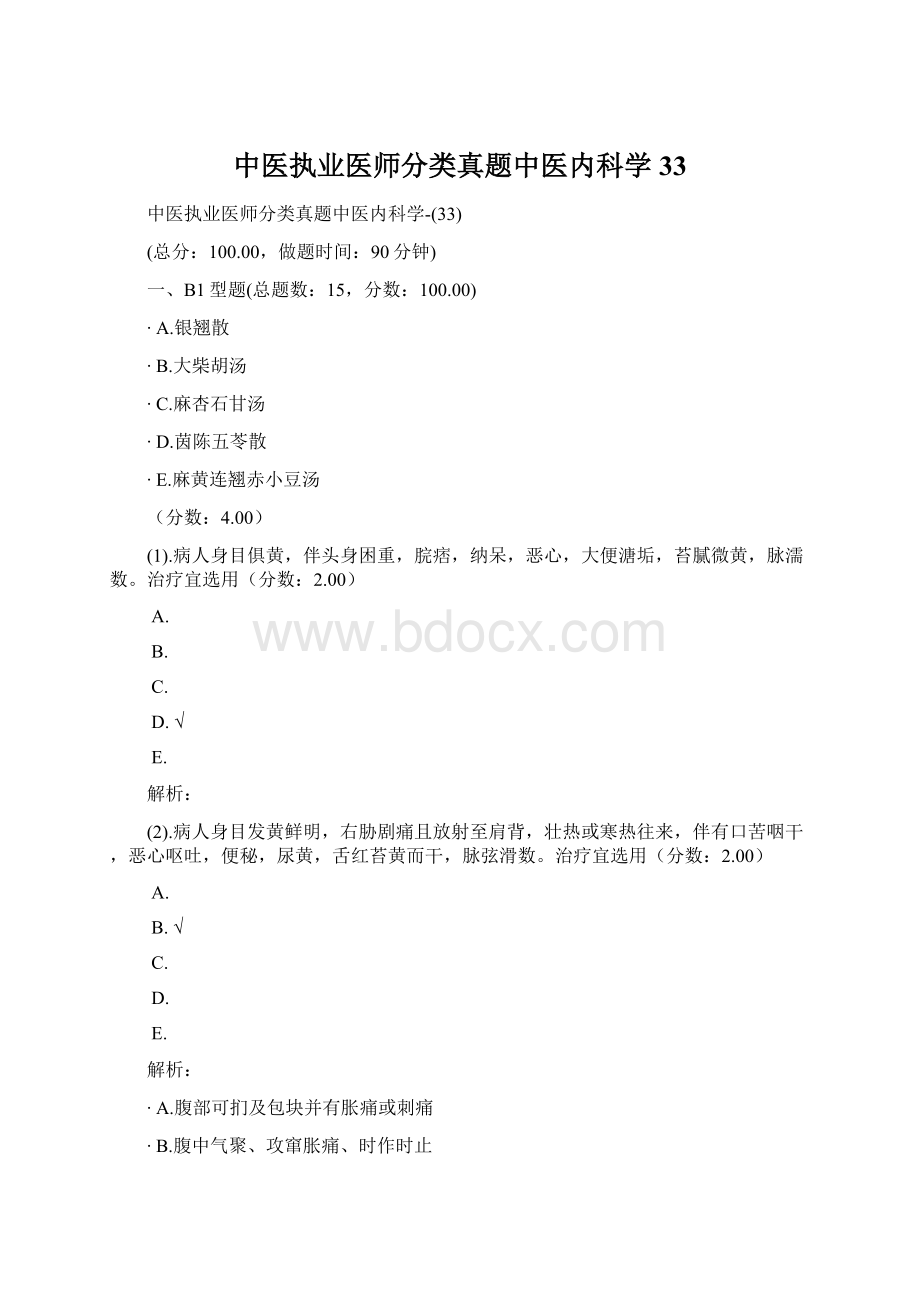 中医执业医师分类真题中医内科学33Word格式文档下载.docx_第1页