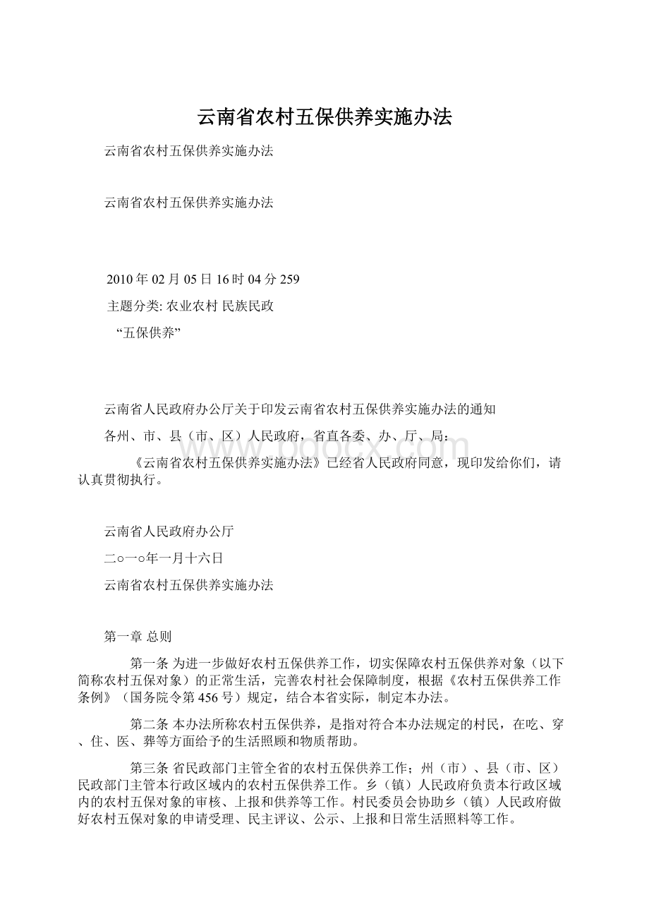 云南省农村五保供养实施办法.docx_第1页