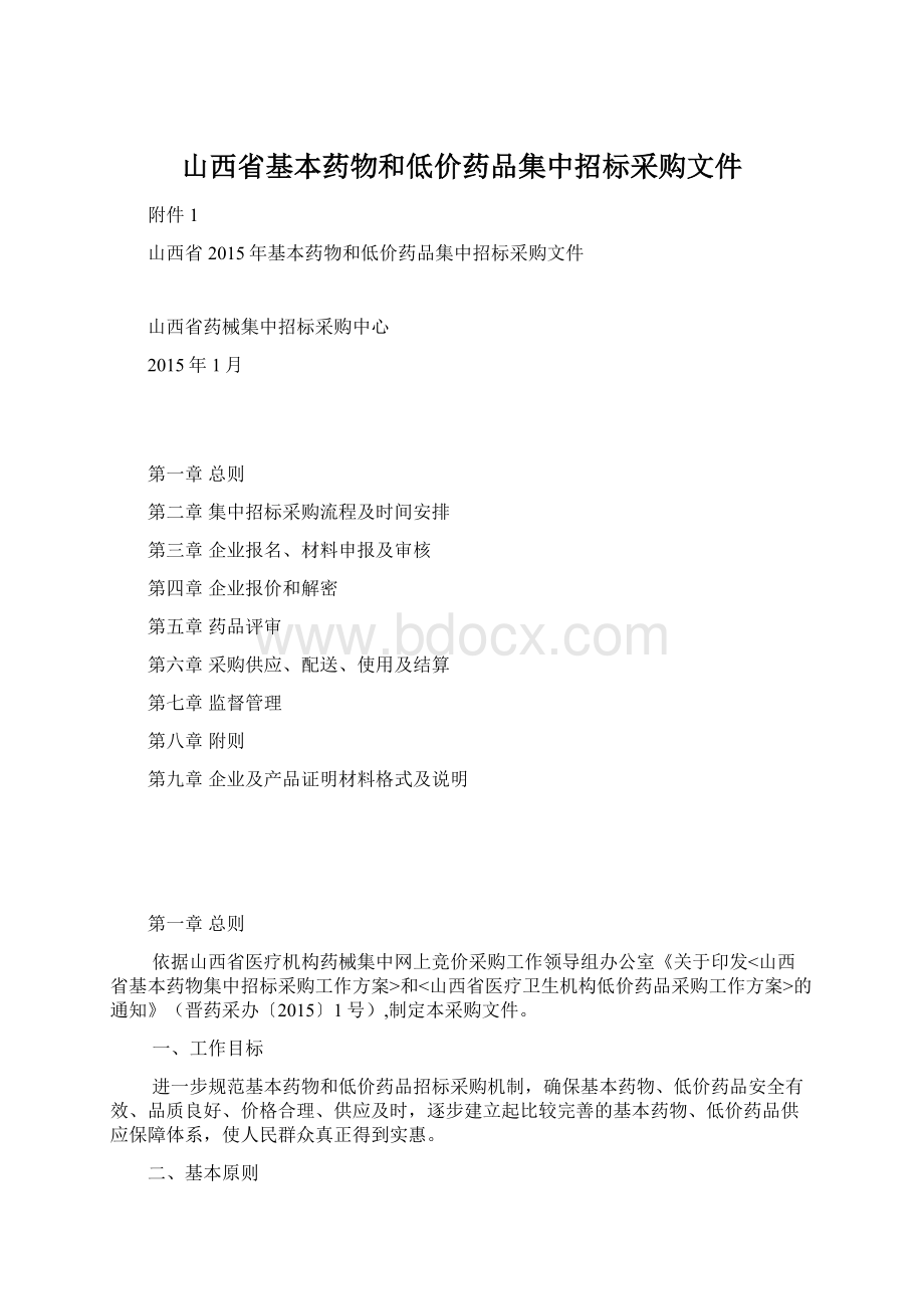 山西省基本药物和低价药品集中招标采购文件.docx_第1页